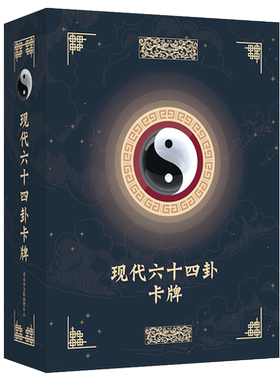 现代六十四64卦易经禅卡桌游卡牌