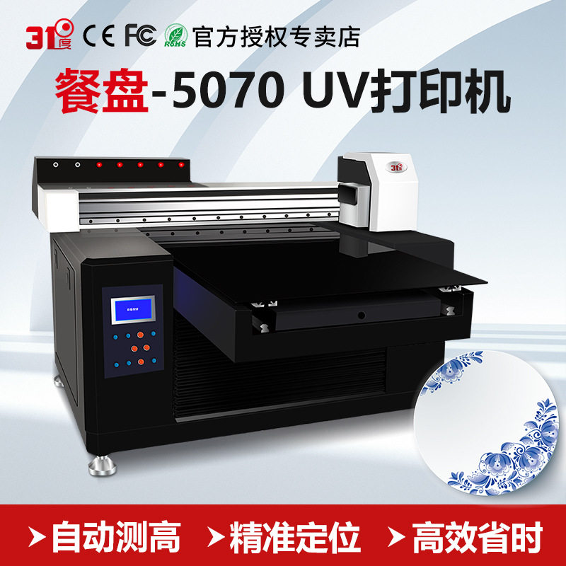 31度5070UV打印机小型餐盘塑料陶瓷酒瓶礼盒手机壳木板喷绘印