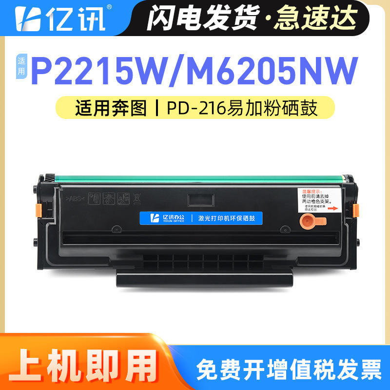 适用奔图P-216硒鼓P2215WM6205NWM6208WM6212WP2207WP2208W