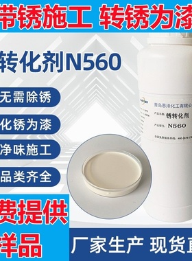 铁锈转化剂 钢筋彩钢瓦免打磨除锈rust converter 金属铁锈转化剂