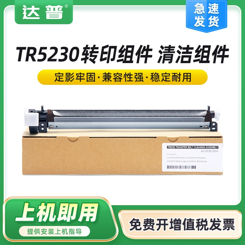 适用京瓷TR5230转印组件PA2100cx/cwx刮板MA2100cx/cfx转印带清洁