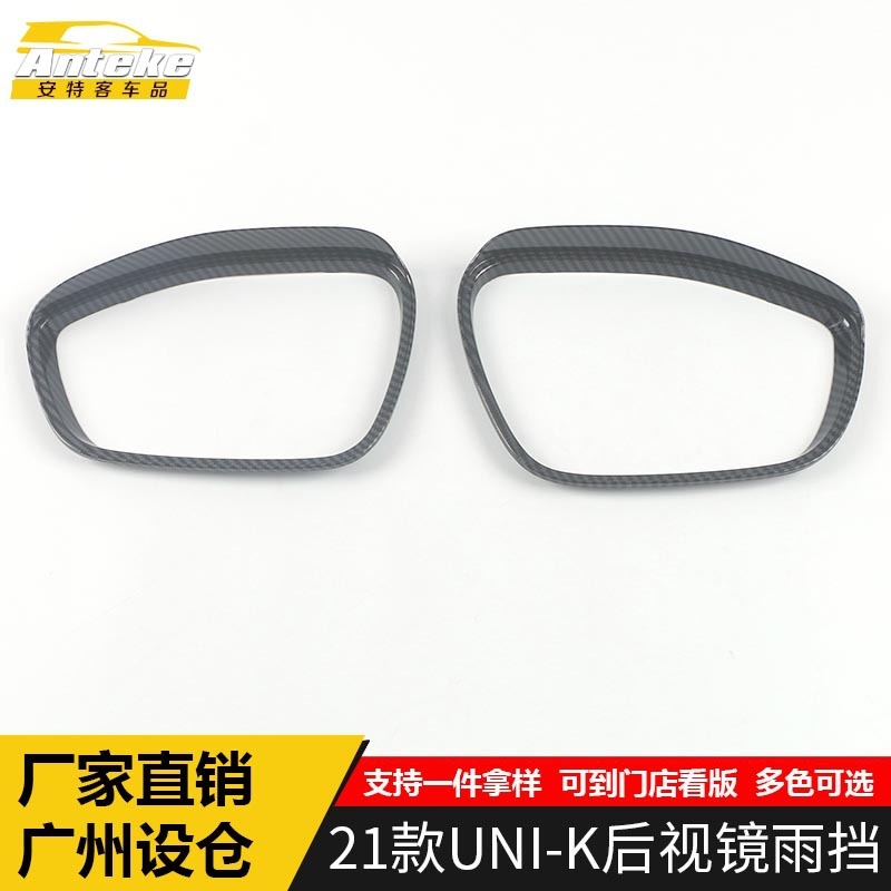 适用于21款UNI-K后视镜雨挡亮圈UNIK反光镜倒车镜遮雨挡板装饰贴