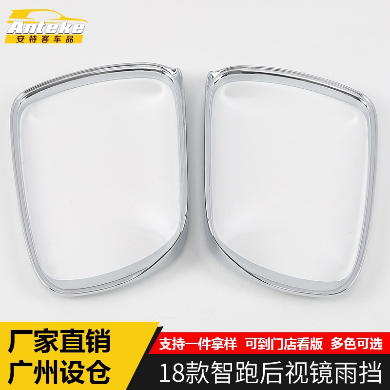 适用于18款智跑后视镜雨挡饰框智跑倒车镜反光镜防档雨板贴片改装
