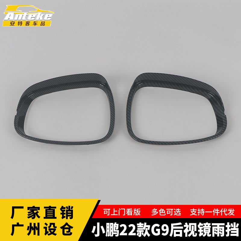 适用于小鹏22款G9后视镜雨挡装饰框倒车镜反光镜亮片贴汽车配件