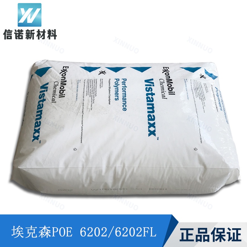 POE埃克森6202FL威达美丙烯基弹性体透明增韧抗冲击POE薄膜高透明