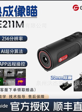 Guide高德智感速瞄热成像突袭者TE211M搜瞄一体迷你红外夜视热像