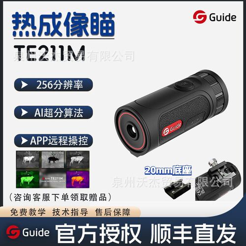 Guide高德智感速瞄热成像突袭者TE211M搜瞄一体迷你红外夜视热像