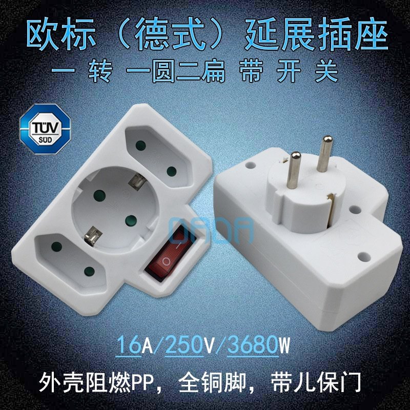 16A欧标德标转换插头插座 欧规欧式延展插座转一圆二扁电源转换器