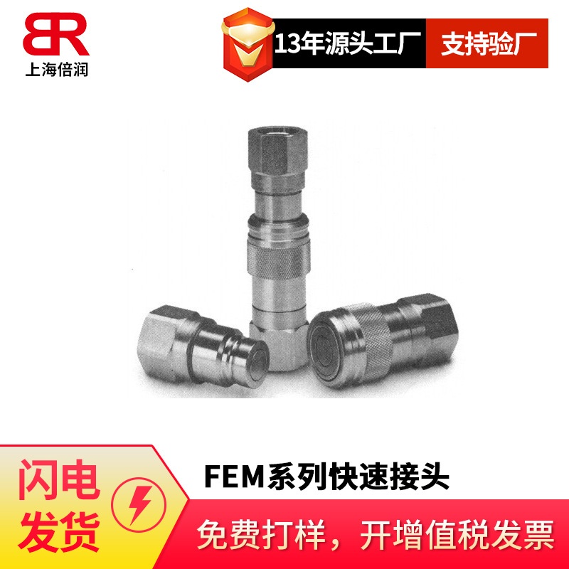 倍润FEM系列无溢流型无泄漏快速接头