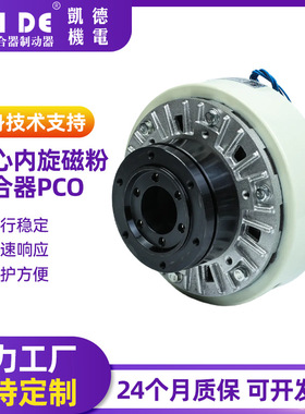空心内旋磁粉离合器 PCO张力控制器 扭力限制过载保护缓行启动