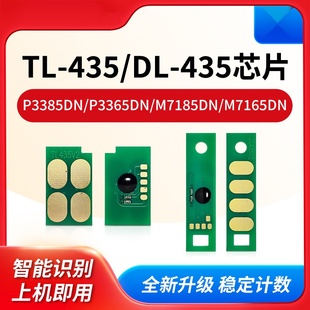 兼容奔图TL P3365DN奔图黑白通用碳粉M7185DN 435粉盒芯片P3385DN