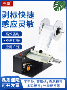 先望1150C全自动计数标签纸剥离不干胶分离剥标撕标机标签剥离器
