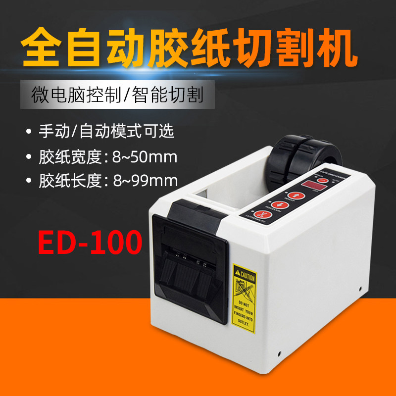 全自动胶纸机透明胶胶带切割机
