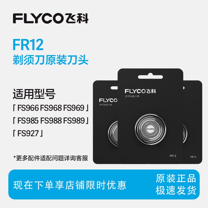 飞科剃须刀fr12刀头替换头
