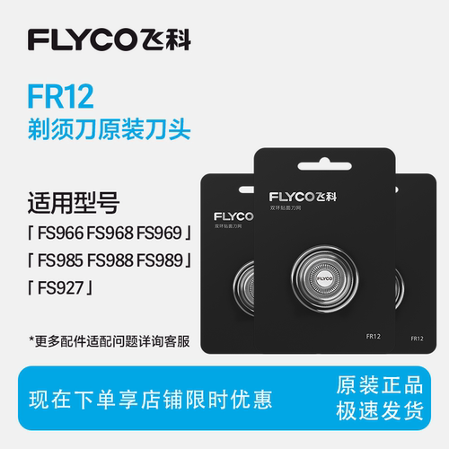 飞科剃须刀fr12刀头替换头