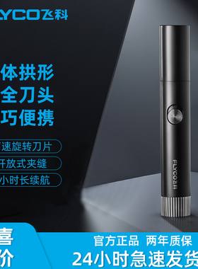 飞科电动鼻毛修剪器FS5605男士剃男用去刮鼻毛剪刀鼻孔剃毛器手动