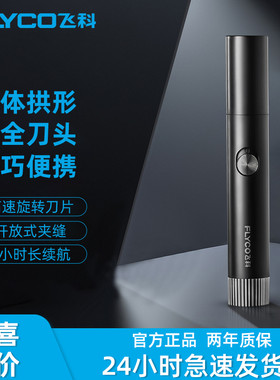 飞科电动鼻毛修剪器FS5605男士剃男用去刮鼻毛剪刀鼻孔剃毛器手动