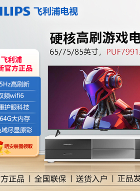 Philips/飞利浦 85PUF7991/T3 65-85英寸游戏电视机 165hz高刷新