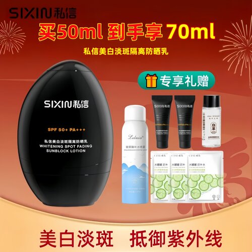 SIXIN私信美白淡斑隔离防晒乳SPF50+清爽不油腻高倍防晒霜小黑盾