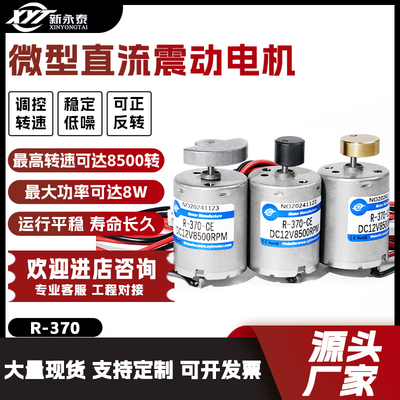 新永泰6V12V24V370震动振动电机