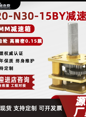 N20/N30微型减速电机12MM齿轮减速箱15BY步进减速电机齿轮内径1.0