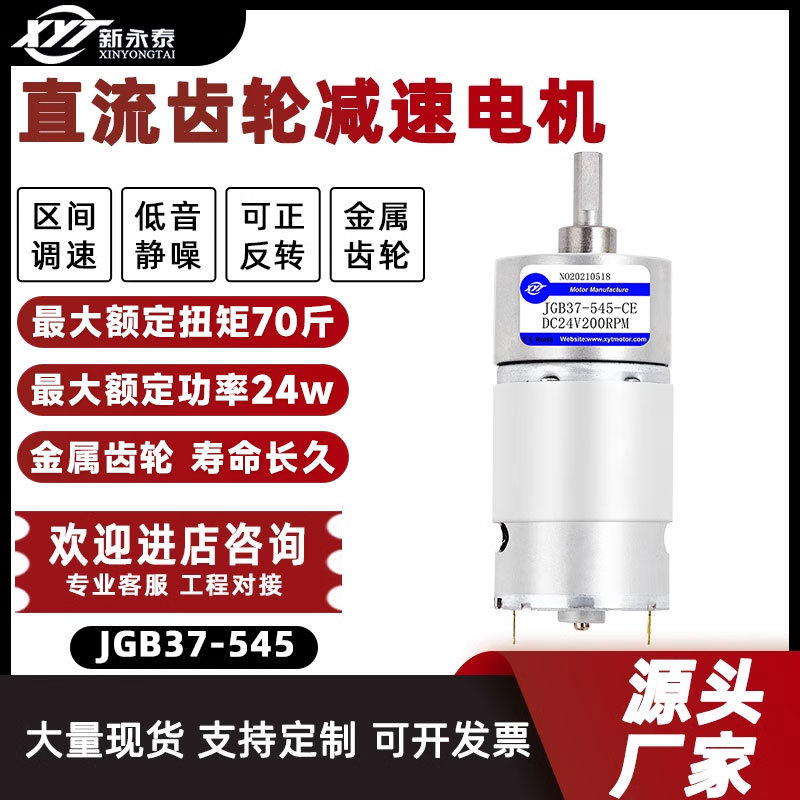 新永泰JGB37-545直流减速电机