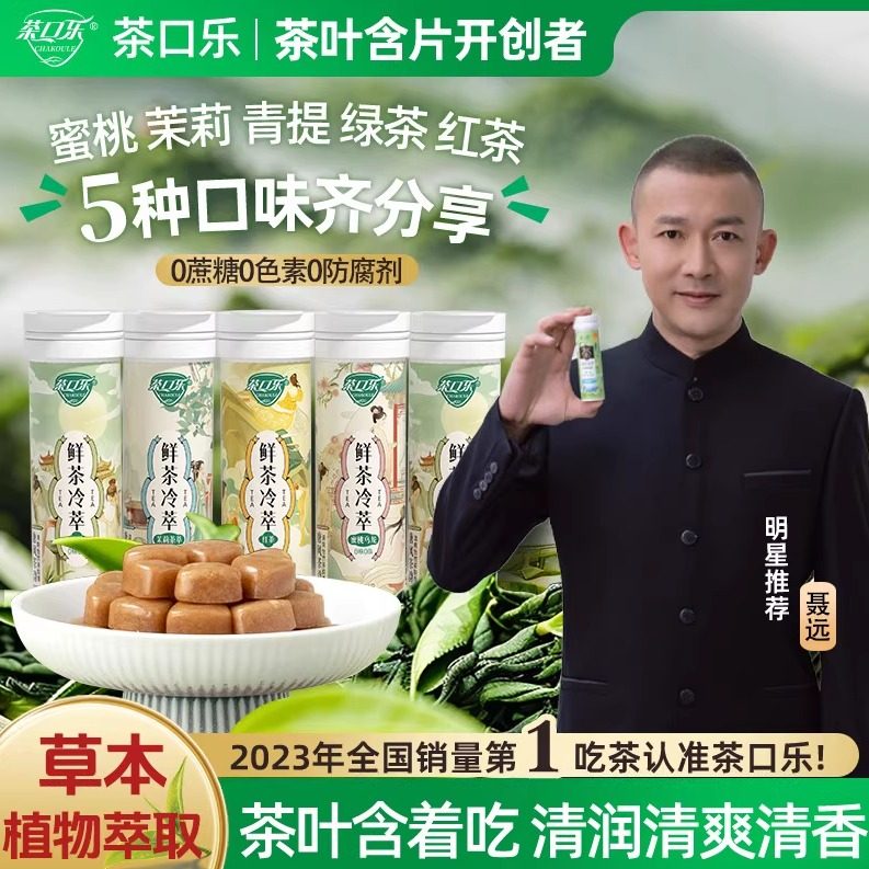 【唐风茶韵】茶口乐茶含片鲜茶冷萃唐风茶韵清爽润嗓润喉糖0糖0脂