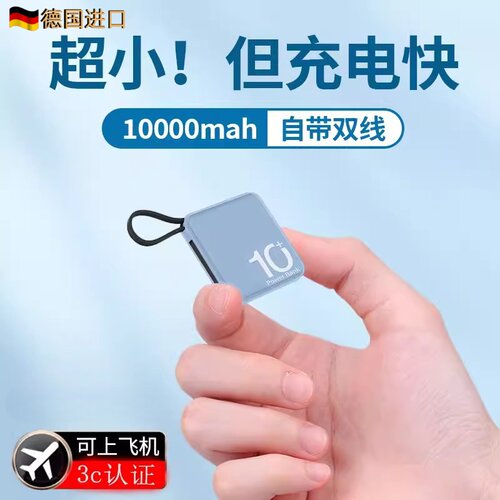 德国进口小巧充电宝自带线可登机