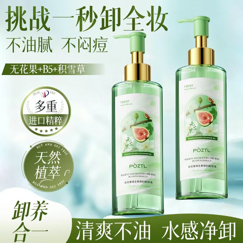 泊紫汀兰无花果维生素原B5卸妆油眼唇脸三合一深层清洁毛孔水乳液