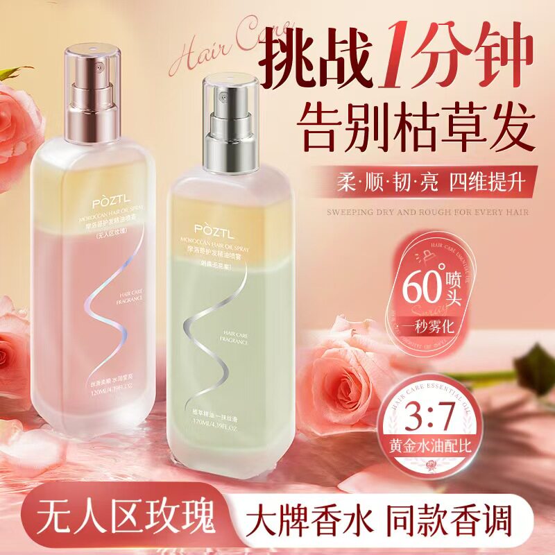 泊紫汀兰摩洛哥护发精油喷雾女防毛躁柔顺持久留香修复干枯头发油