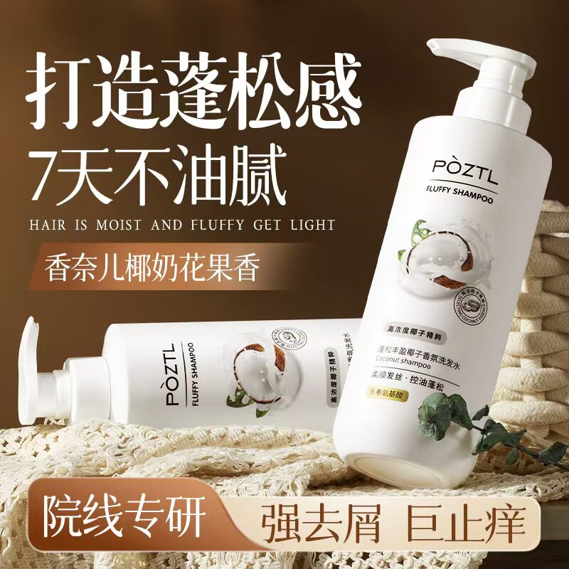 品牌正品去屑止痒控油蓬松椰子