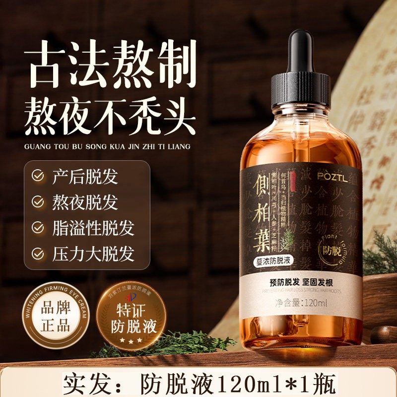 POZTL侧柏叶防脱液发际线营养剂增密快速男女专用头皮精华防脱发