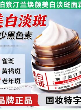 泊紫汀兰焕颜美白淡斑面霜品牌正品熊果苷烟酰胺面部去斑点斑印