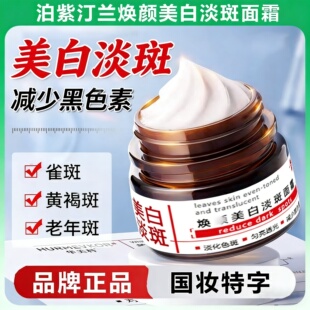 熊果苷烟酰胺面部去斑点斑印 泊紫汀兰焕颜美白淡斑面霜品牌正品