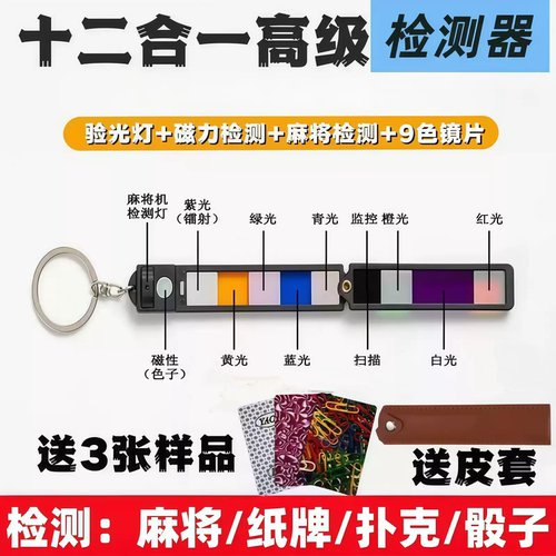 新款十二合一检测镜片扑克麻将检测器  验检测药水牌透视牌程序机