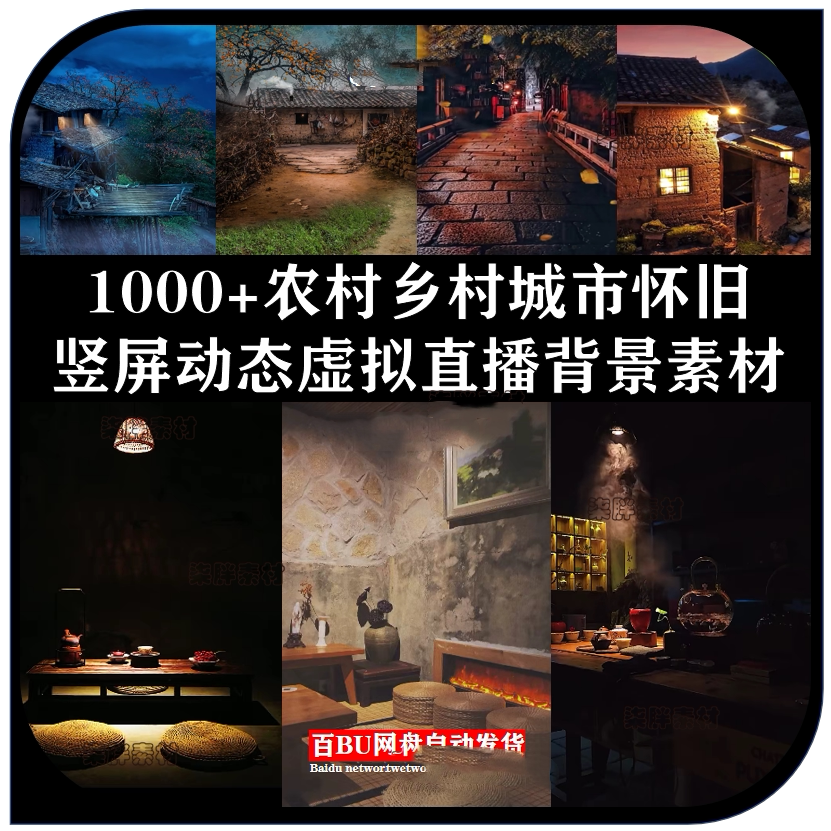 乡村农村直播背景竖屏视频素材怀旧乡村老房子风景绿幕动态素材