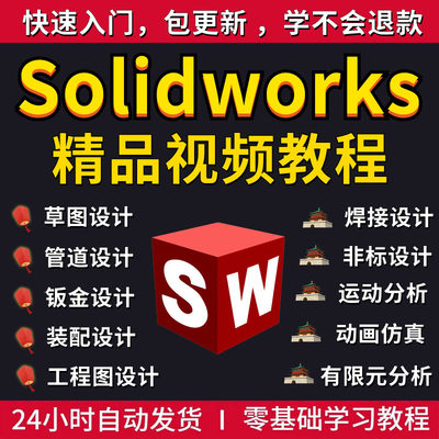 2023solidworks自学教程2016 2018 2021中文版全套视频电子版视频