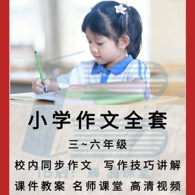 小学三四五六年级同步作文视频课程写作技巧录播课教案课件电子版