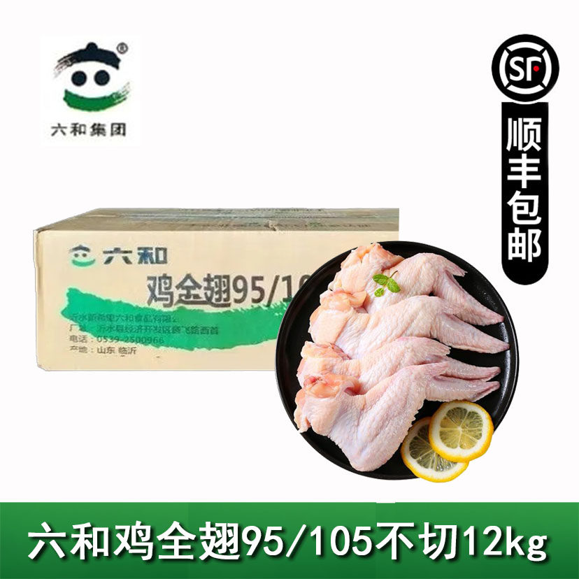 六和鸡全翅鸡三节翅整个鸡全翅鸡翅膀卤味烧烤食材整箱24斤