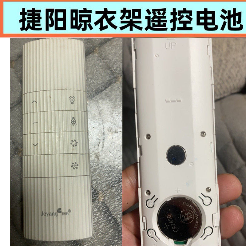 捷阳晾衣架遥控器CR2450纽扣电池