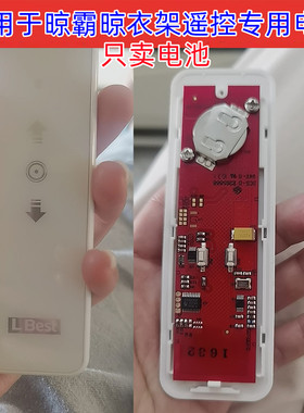 适用LBest(晾霸)奥普电动衣架摇控器晾衣架晾衣杆遥控CR2032