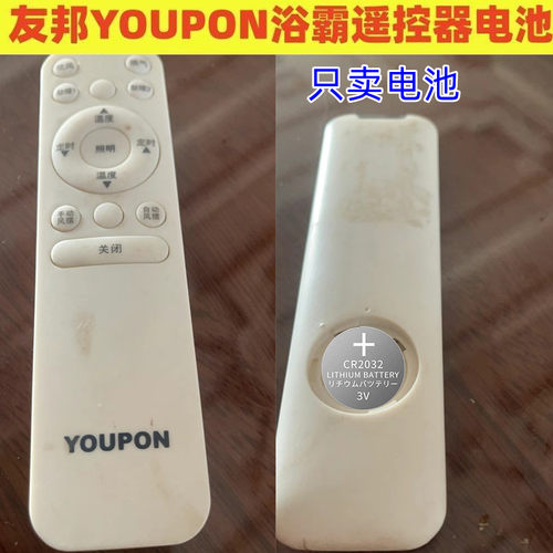 友邦浴霸遥控器纽扣电池CR2032