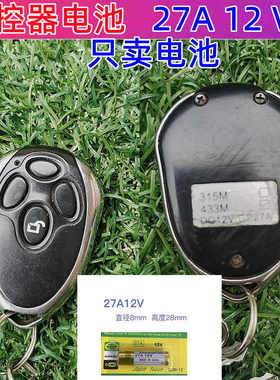 车库电动卷帘门433/315遥控器27A12V卷闸门A27G汽车遥控器电池27S