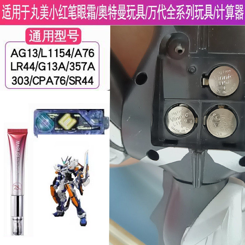 LR44/AG13/L1154检测笔假面骑士计算器万代玩具丸美眼