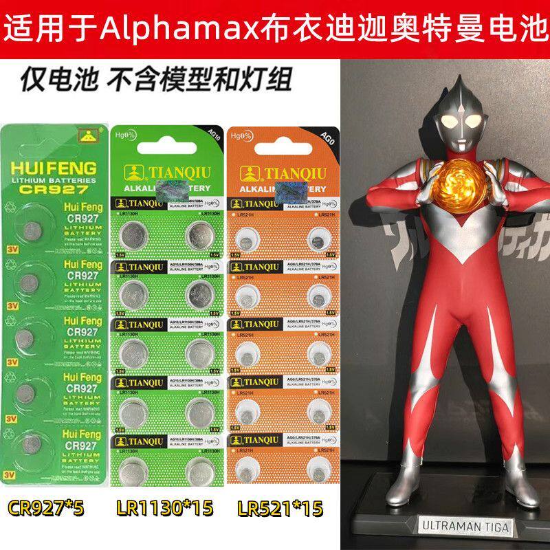 适用Alphamax布衣迪迦奥特曼手办专用纽扣电池LR521 LR1130 CR927