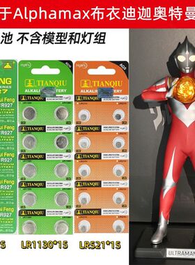 适用Alphamax布衣迪迦奥特曼手办专用纽扣电池LR521 LR1130 CR927