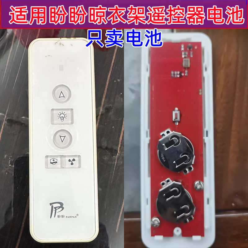 适用于盼盼智能晾衣架遥控器电子盼盼遥控器电池晾衣机电动CR2032