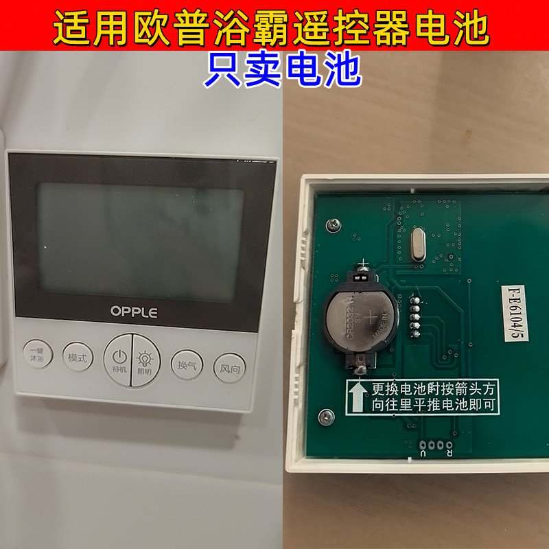 适用于欧普浴霸遥控器面板CR2032