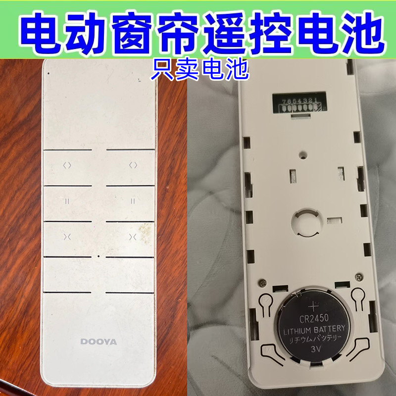 杜亚电动遥控器CR2450纽扣电池