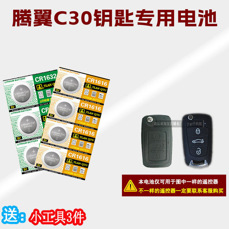 c30汽车专用钥匙纽扣电池
